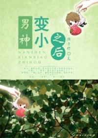 当男神变小之后