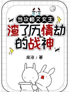 攻略过的女主都性转了肿么办