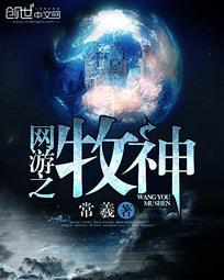 网游之牧师神话