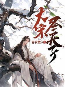 大宋之天子门生 夏言冰