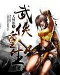 武侠重生漫画有哪些
