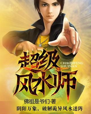 超神风水大师