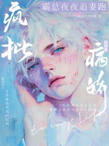 穿成疯批病娇的黑心白月光[穿书