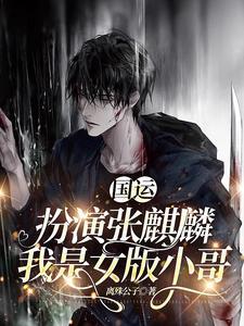 队友麒麟小哥免费阅读