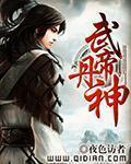 武帝丹神百度百科女主