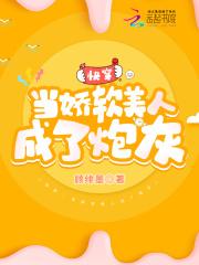 快穿当娇软美人成了炮灰gl