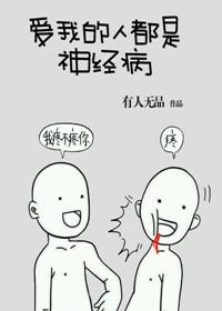 爱我的都是神经病有人无品
