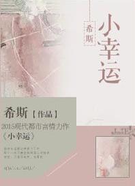 小幸运双笙