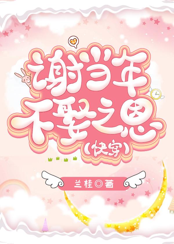 谢当年不娶之恩(快穿)