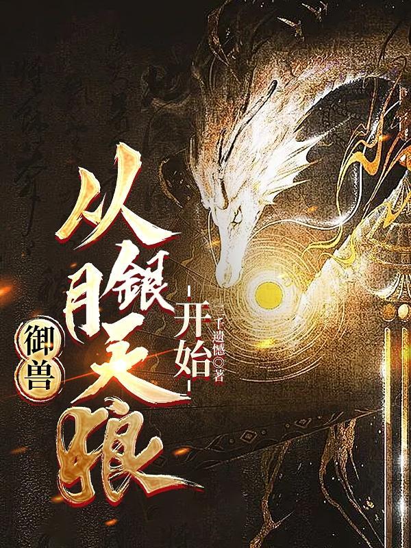 御兽从养猫