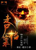 走尸档案(邪灵一把刀)