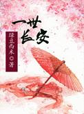 许你一世长安