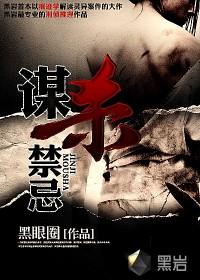 谋杀禁忌方韩身世