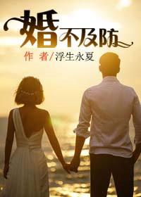 婚不及防免费阅读