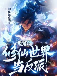 我在修仙世界当颜狗