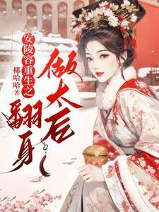 安陵容重生是什么节目