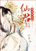 仙君他要杀我证道全文阅读
