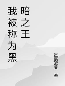 我是黑暗之神日语