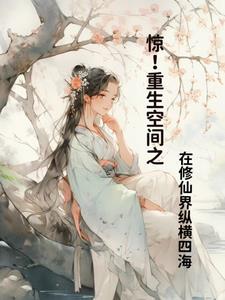 重生空间修真