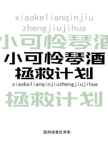 小可怜gin拯救计划75