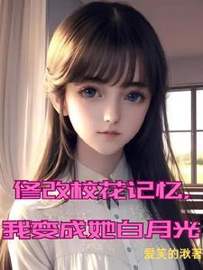 我变成了校花