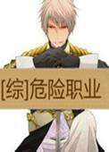 综危险职业免费
