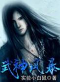 武神风暴血娃娃是好是坏