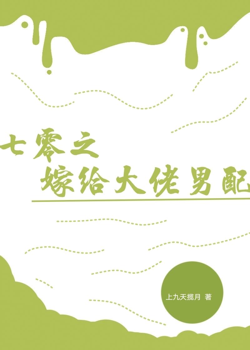 七零之嫁给隔壁男主后免费