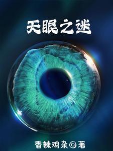 天眼之父的简介