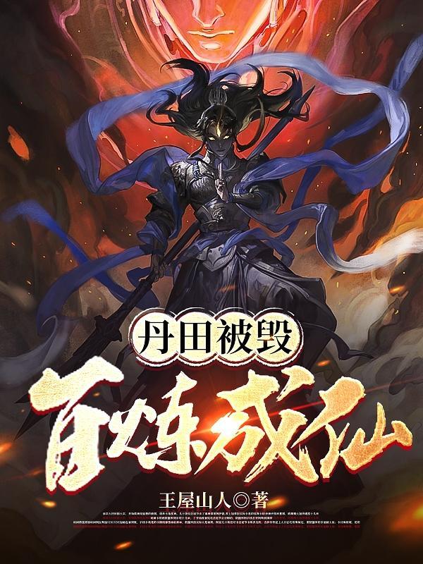 丹田破裂被逐出宗门