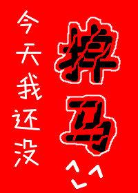 今天我掉马了吗尽仙