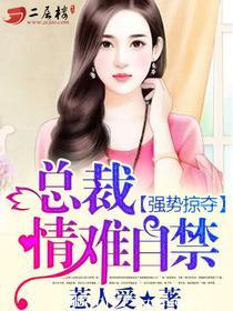 强势掠夺 总裁情难自禁