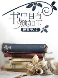 书中自有颜如玉板栗子txt