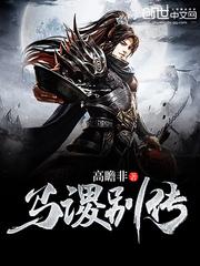 马谡之死视频