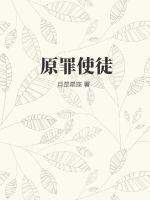 原罪原罪