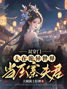 双穿门人在诡异世界当压寨夫君TXT