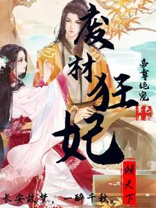 帝尊狂妃逆天废柴惹不起免费阅读