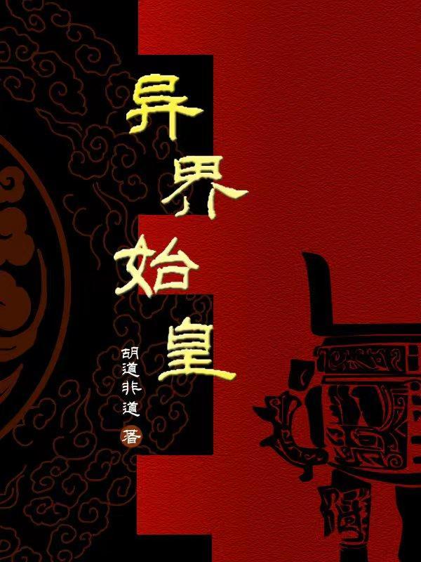 召唤异界始皇