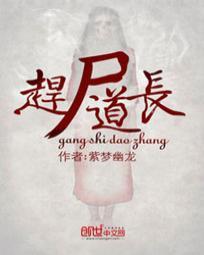 僵尸小子赶尸道长