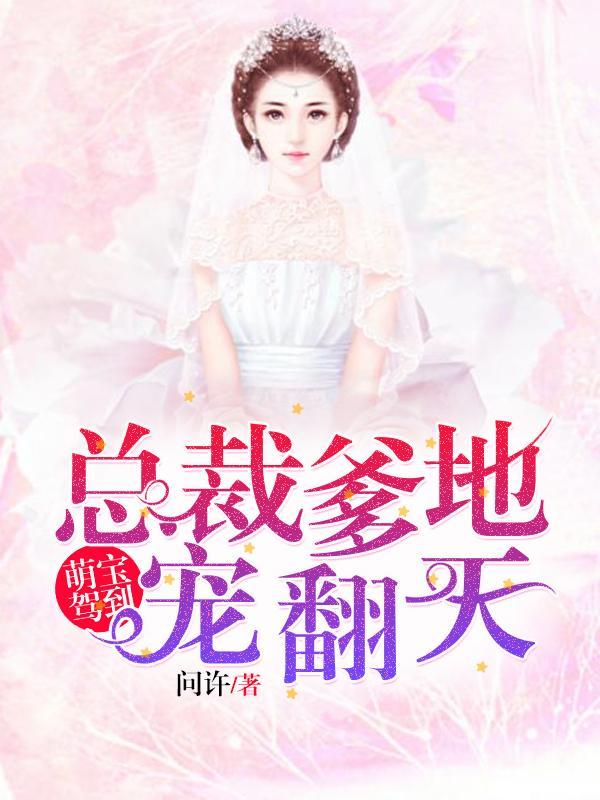 萌宝驾到总裁爹地快接招免费目录