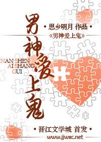 男神爱上鬼百度