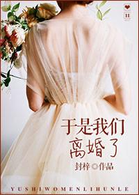 我们终于离婚