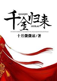 千金归来欧海洋