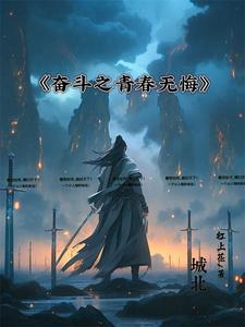 奋斗的青春无悔