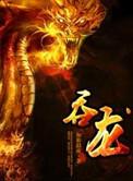吞龙躯