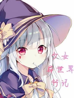 美少女异世界冒险