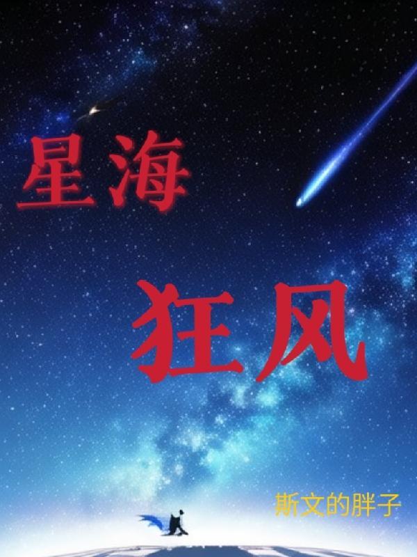 星海星海星
