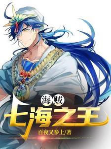 海贼王七王海