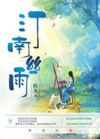 汀南丝雨阅读