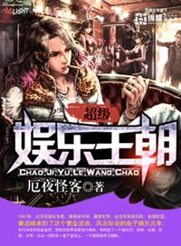 超级娱乐王朝有几个女主
